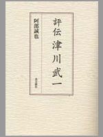 『評伝 津川武一』