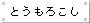 Ƃ낱