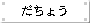 傤