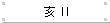 II