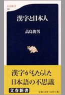 漢字と日本人
