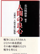 人間の良心 元憲兵土屋芳雄の悔悟