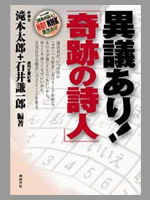 異議あり! 「奇跡の詩人」