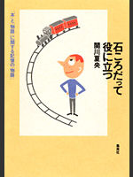石ころだって役に立つ