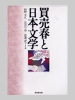 買売春と日本文学