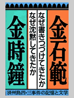 なぜ書きつづけてきたか、なぜ沈黙してきたか