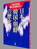 これだけは知っておきたい 日本と韓国・朝鮮の歴史