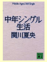 中年シングル生活