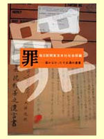 罪――届かなかった十五通の遺書