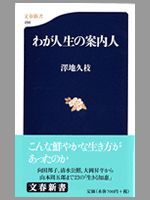 わが人生の案内人