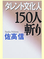タレント文化人150人斬り