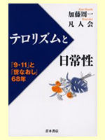 テロリズムと日常性