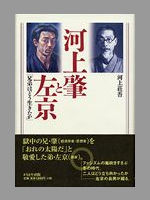 河上肇と左京 「兄弟はどう生きたか」