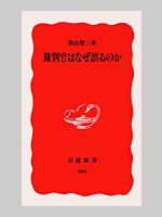裁判官はなぜ誤るのか