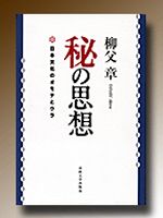 秘の思想 日本文化のオモテとウラ