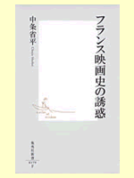 フランス映画史の誘惑
