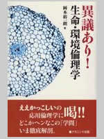 異議あり! 生命・環境倫理学