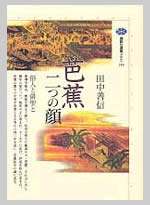 『芭蕉 二つの顔』