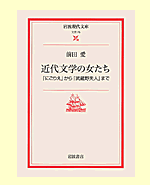 『近代文学の女たち』
