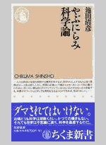 『やぶにらみ科学論』