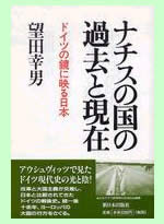『ナチスの国の過去と現在 ドイツの鏡に映る日本』