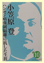 『小笠原登 ハンセン病強制隔離に抗した生涯』
