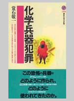 『化学兵器犯罪』