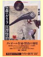 『新編 森のゲリラ 宮澤賢治』
