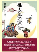 『桃太郎の運命』
