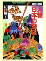 『人物日本の歴史 江戸編(下)』