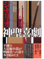 『シナリオ 神聖喜劇』