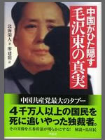 『中国がひた隠す 毛沢東の真実』