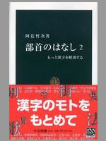 『部首のはなし2』