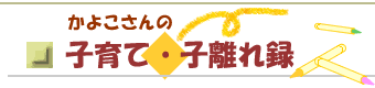 かよこさんの子育て・子離れ録