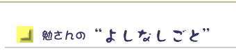 勉さんの“よしなしごと”