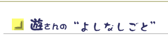 勉さんの“よしなしごと”